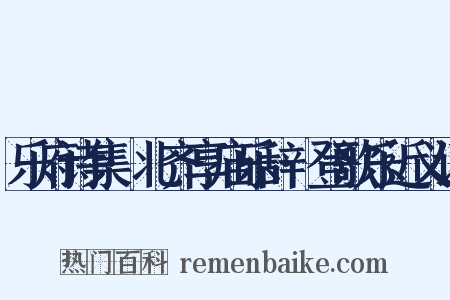 乐府诗集·北齐享庙乐辞·登歌乐近义词是什么意思的图片